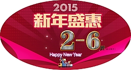 新年盛惠