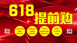 618活動海報(bào)