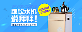 原創(chuàng)跟飲水機說拜拜淘寶海報psd源文件