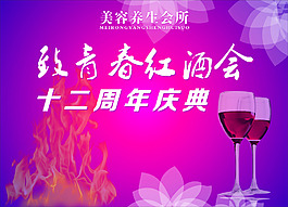 致青春紅酒會