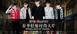 淘寶男裝海報