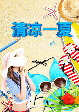 清涼一夏夏季促銷(xiāo)海報(bào)PSD素材下載