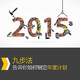 制定2015年度計劃PPT模板