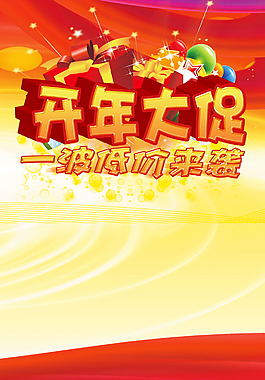 開年大促