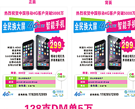 移動4G全民換大屏宣傳單圖片