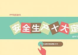 安全生產十大定律PPT模板