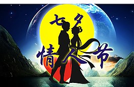 七夕情人節
