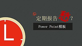 灰紅通用定期商務報告PPT模板