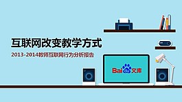 互聯網行為分析報告PPT模板