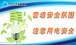 用電安全圖片
