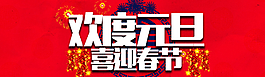 淘寶歡度元旦喜迎春節(jié)圖片
