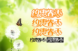 約惠春天   字體設(shè)計(jì)圖片