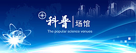 科技場(chǎng)館