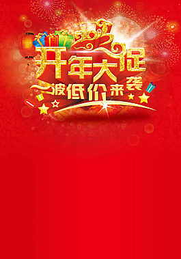 開年大促