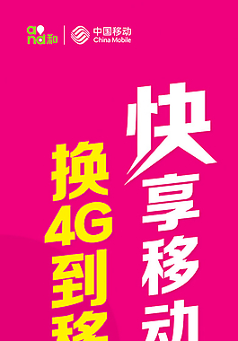 换4G到移动图片