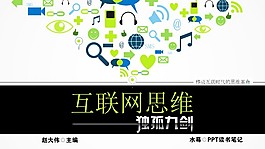 互聯(lián)網(wǎng)筆記PPT模板