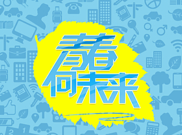 青春向未來主題設計圖片