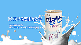 樂天牛奶碳酸飲料海報(bào)