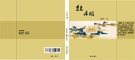 牡丹頌