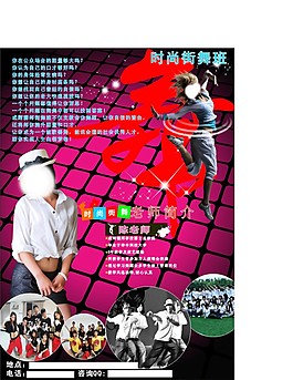 街舞海報