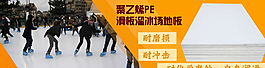 聚乙烯PE滑板溜冰场板材轮播图图片