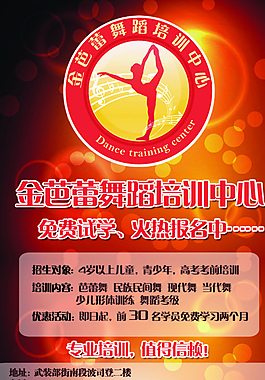舞蹈培訓(xùn)宣傳單頁(yè)圖片