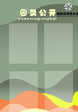 园务公开图片