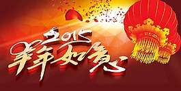 羊年如意