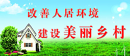 改善人居環(huán)境