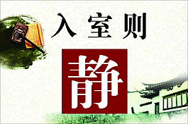 入室靜
