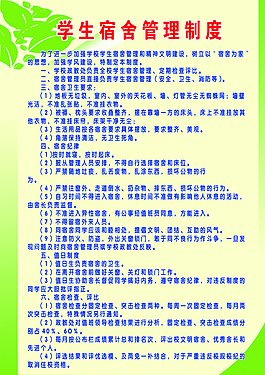 学校展板学生宿舍管理制度图片