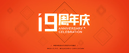 19周年慶