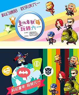 六一復(fù)仇者聯(lián)萌圖片
