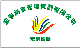 宏泰膳食管理logo