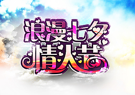 浪漫七夕情人節(jié)
