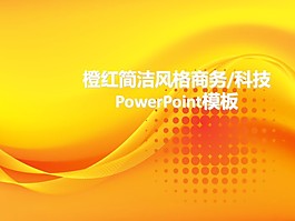 橙色商务科技实用PPT模板