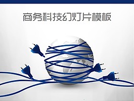 电线插头缠绕地球科技PPT模板