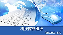 商務(wù)科技報告PPT模板