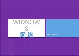 WIN8風(fēng)格科技PPT模板