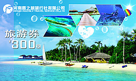 旅游优惠劵
