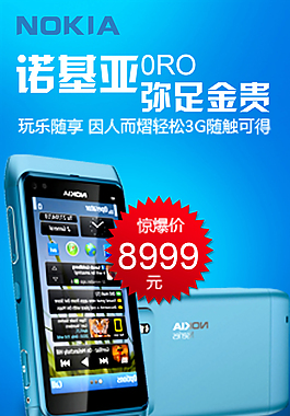 淘寶諾基亞手機(jī)促銷海報(bào)