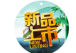 新品上市圖片