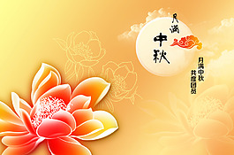 月满中秋