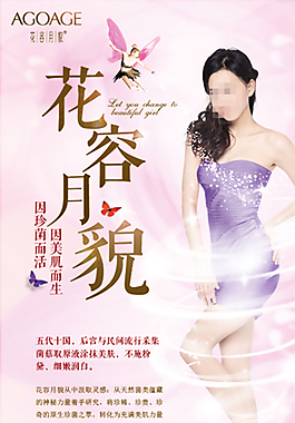 化妝品海報(bào)