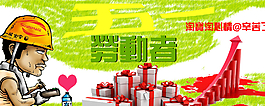 五一勞動(dòng)節(jié)淘寶網(wǎng)頁(yè)設(shè)圖片