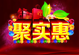 聚劃算字體設(shè)計(jì)