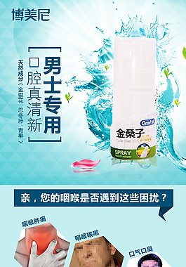 男士口氣清新噴劑淘寶詳情頁