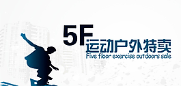 运动户外特卖LED图片