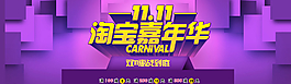淘寶雙11嘉年華海報圖片