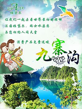 九寨溝活動海報
